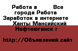 Работа в Avon - Все города Работа » Заработок в интернете   . Ханты-Мансийский,Нефтеюганск г.